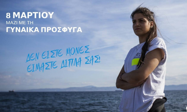 H Ύπατη Αρμοστεία του ΟΗΕ στηρίζει τις γυναίκες πρόσφυγες