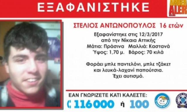 Συναγερμός στην Αστυνομία – Εξαφανίστηκε ο 16χρονος Στέλιος από τη Νίκαια