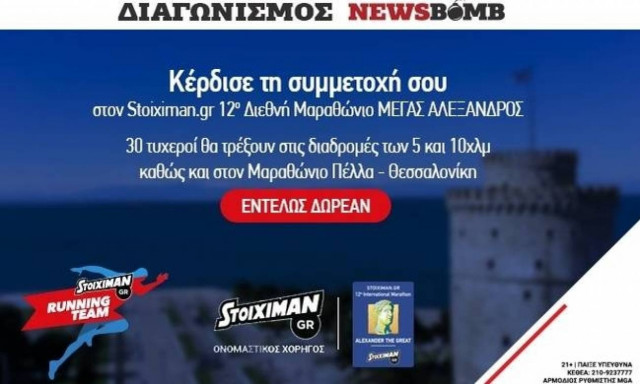Αυτοί κερδίζουν τη συμμετοχή τους στον Stoiximan.gr 12o Διεθνή Μαραθώνιο «ΜΕΓΑΣ ΑΛΕΞΑΝΔΡΟΣ»