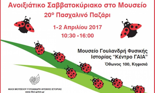 Το 20ο Πασχαλινό Παζάρι από τους Φίλους του Μουσείου Γουλανδρή Φυσικής Ιστορίας