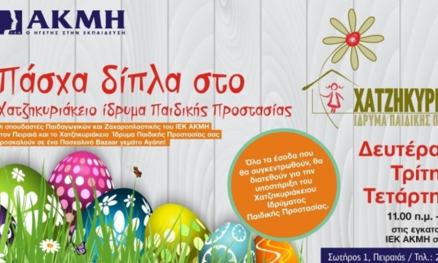 Το ΙΕΚ ΑΚΜΗ στον Πειραιά δίπλα στο Χατζηκυριάκειο Ίδρυμα Παιδικής Προστασίας