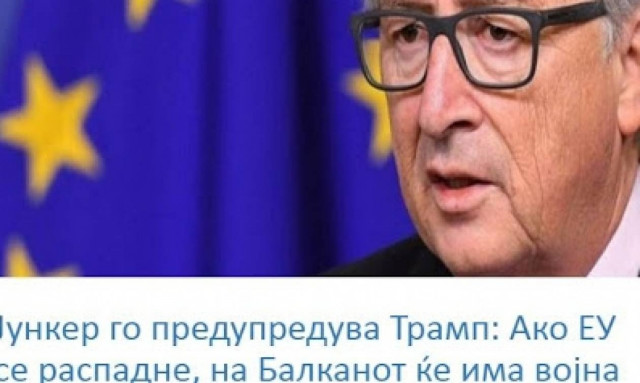 Γιουνκέρ σε Τραμπ: Εάν καταρρεύσει η ΕΕ θα γίνει πόλεμος στα Βαλκάνια