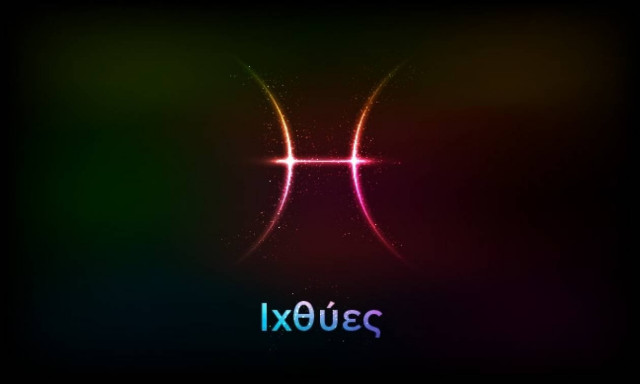 Ιχθύες (29/03/2017)