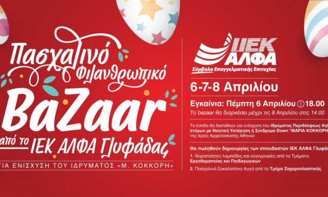 Πασχαλινό Φιλανθρωπικό Bazaar στο ΙΕΚ ΑΛΦΑ Γλυφάδας