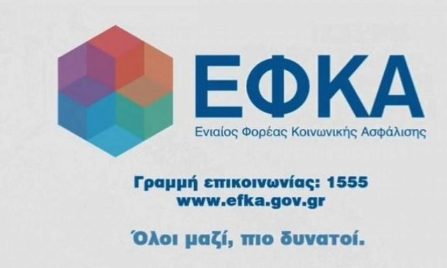 ΕΦΚΑ: Σήμερα Μεγάλη Πέμπτη λήγει η προθεσμία καταβολής εισφορών Φεβρουαρίου