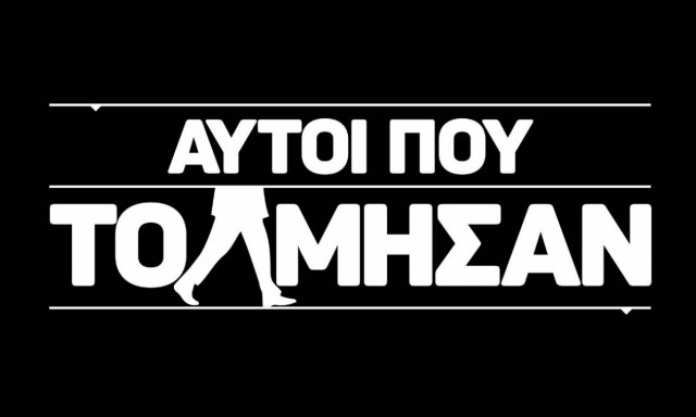 «Αυτοί που Τόλμησαν»: Η πρωτότυπη σειρά ντοκιμαντέρ της COSMOTE TV επιστρέφει με 2ο κύκλο