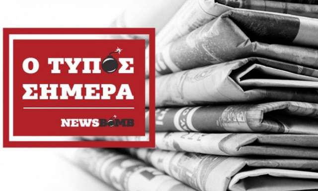 Εφημερίδες: Διαβάστε τα πρωτοσέλιδα των εφημερίδων (02/05/2017)