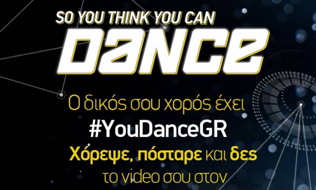 Το So You Think You Can Dance σας προσκαλεί στο δικό σας ρυθμό