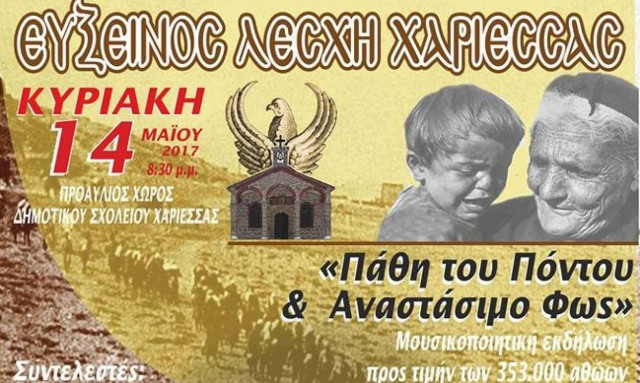 Mουσικοποιητική εκδήλωση προς τιμή των 353.000 αθώων νεκρών της Γενοκτονίας των Ελλήνων στον Πόντο