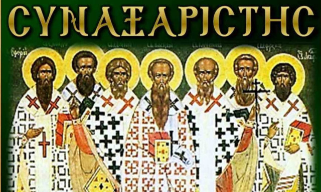 18 Μαΐου: Ποιοι γιορτάζουν σήμερα