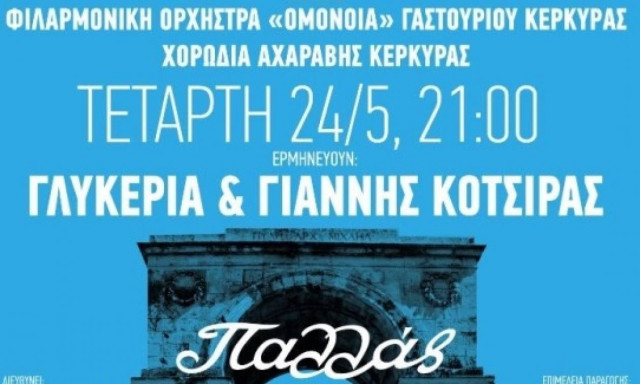 Μεγάλη συναυλία για την 153η επέτειο από την ένωση των Επτανήσων