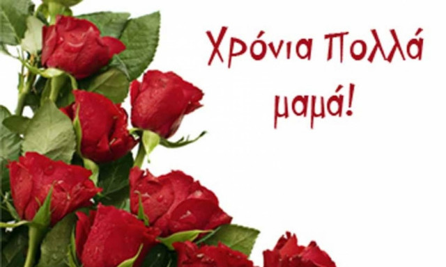 Γιορτή - Ημέρα της Μητέρας 2017: Πότε είναι φέτος - Πώς καθιερώθηκε