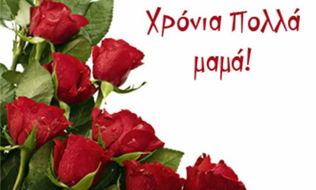 Γιορτή της Μητέρας 2017: Χρόνια πολλά μαμά!