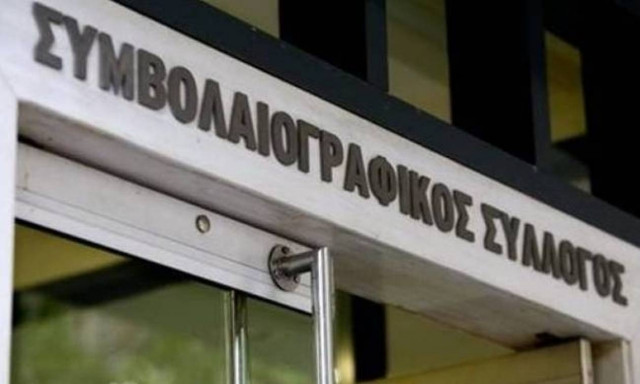 Τριήμερη αποχή των συμβολαιογράφων από τις 17 έως τις 19 Μαΐου