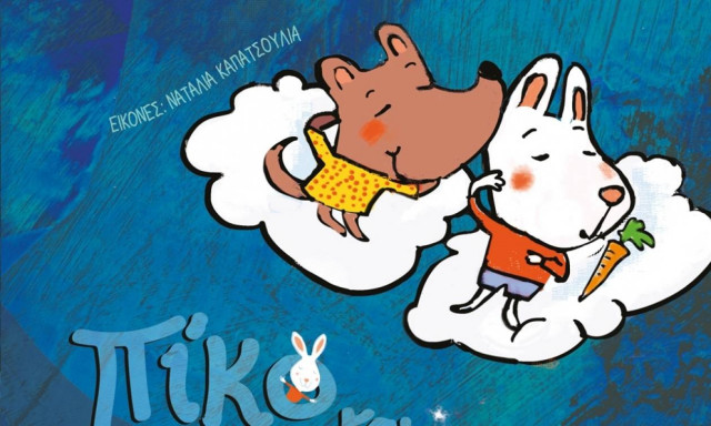 Πίκο και Λόλα – Λίνα Σωτηροπούλου