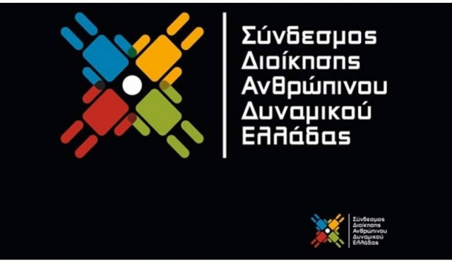 To όραμα της Διοίκησης Ανθρώπινου Δυναμικού για το μέλλον στο HR FORUM 2017