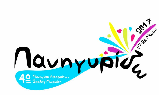 To 4ο Πανηγύρι Αποφοίτων της Σχολής Μωραΐτη το Σάββατο 27 και την Κυριακή 28 Μαΐου