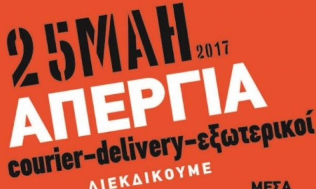 Με τον ΣΥΡΙΖΑ όλα γίνονται: Απεργούν και οι ντελιβεράδες