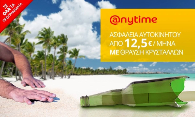 Anytime: Ασφάλεια αυτοκινήτου με κάλυψη θραύσης κρυστάλλων, από 12,5 ευρώ το μήνα!