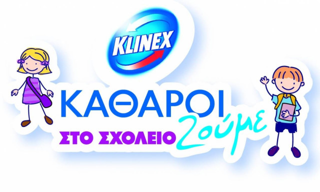 Η KLINEX και πάλι στο πλευρό των μικρών μαθητών