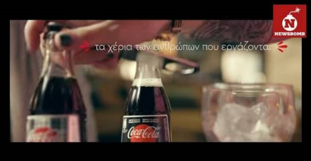Coca-Cola: Μία ιστορία φτιαγμένη από πολλά χέρια, όπως του Νίκου