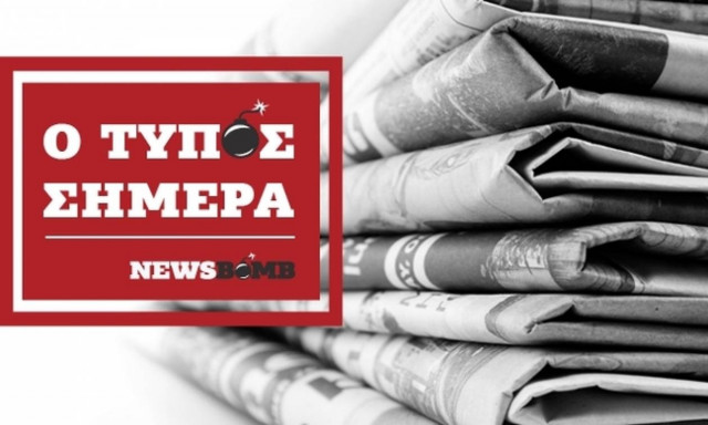 Εφημερίδες: Διαβάστε τα πρωτοσέλιδα των εφημερίδων (02/06/2017)
