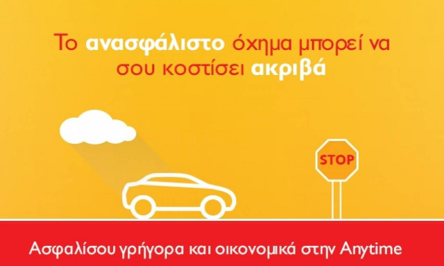 Anytime ασφάλεια αυτοκινήτου οικονομικά και σε 1 λεπτό!