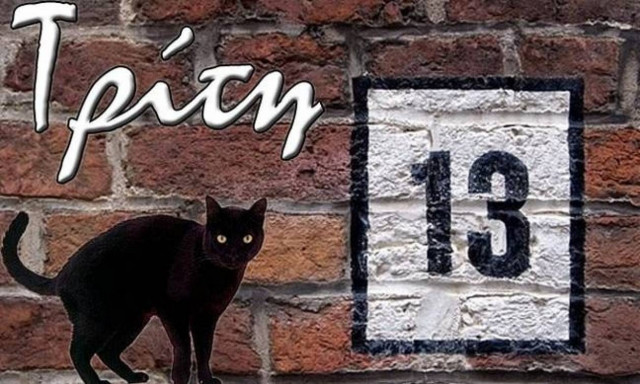Τρίτη και 13 σήμερα: Εσύ ξέρεις γιατί θεωρείται γρουσούζικη ημέρα;