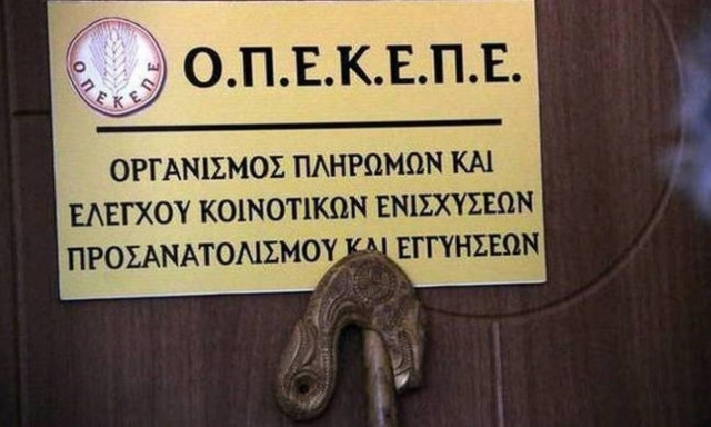 Σε πληρωμές ύψους τριών εκατομμυρίων προχώρησε ο ΟΠΕΚΕΠΕ