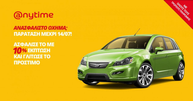 Anytime ασφάλεια αυτοκινήτου με 10% έκπτωση, σε κάθε τρόπο πληρωμής!