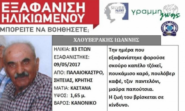 Τραγικός επίλογος στην εξαφάνιση του ηλικιωμένου από τη Σητεία
