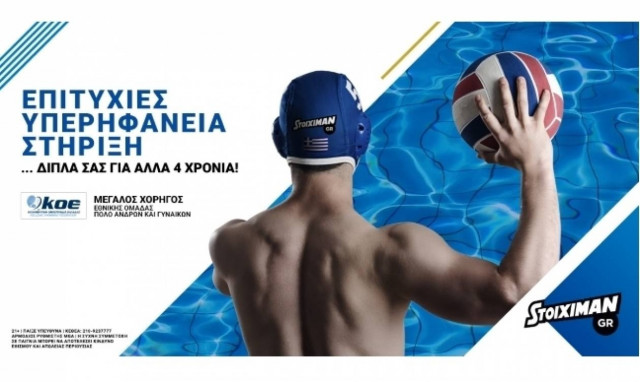 Η Stoiximan μεγάλος χορηγός της ΚΟΕ και των Εθνικών Ομάδων Υδατοσφαίρισης Ανδρών και Γυναικών