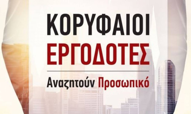5ο MC - Employability Fair: Κορυφαίοι εργοδότες αναζητούν προσωπικό