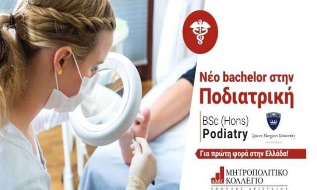 Σπουδές Ποδιατρικής για πρώτη φορά στην Ελλάδα από το Μητροπολιτικό Κολλέγιο