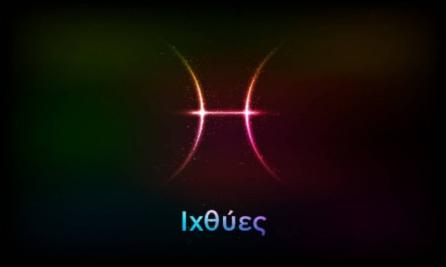 Ιχθύες (02/08/2017)