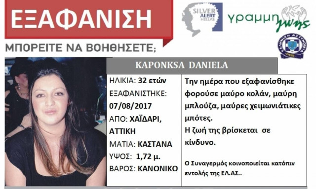 Συναγερμός: Silver Alert για την 32χρονη Daniela