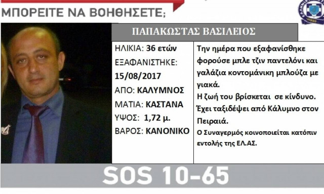 Silver Alert για 54χρονου που ταξίδεψε από Κάλυμνο στον Πειραιά