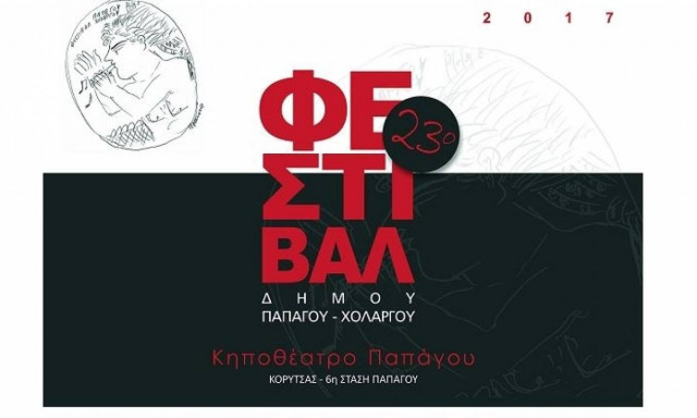 Συνεχίζει με επιτυχία το 23o Φεστιβάλ Δήμου Παπάγου - Χολαργού