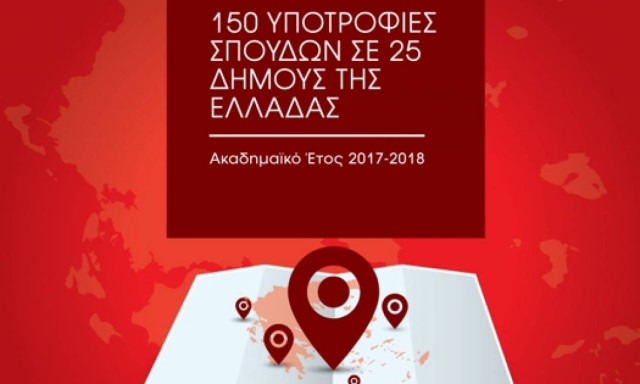 Το ΙΕΚ ΑΛΦΑ και το Mediterranean College προσφέρουν 150 Υποτροφίες Σπουδών σε 25 Δήμους