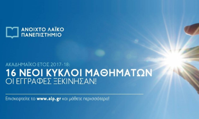 Έναρξη εγγραφών στα τμήματα του Ανοιχτού Λαϊκού Πανεπιστημίου