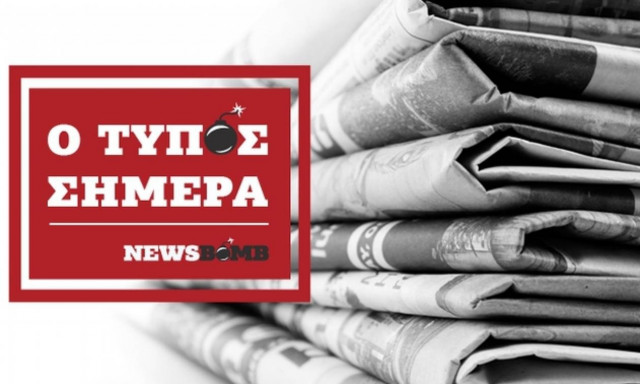 Εφημερίδες: Διαβάστε τα πρωτοσέλιδα των εφημερίδων (07/09/2017)