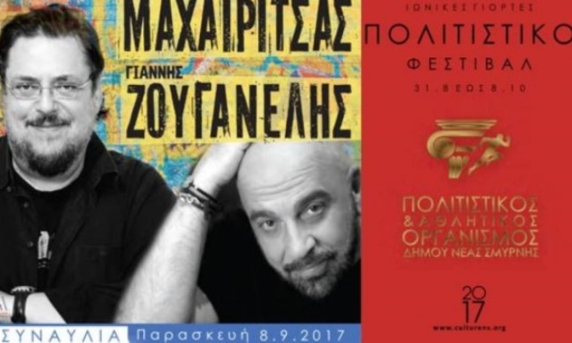 Μαχαιρίτσας - Ζουγανέλης: Η συναυλία του καλοκαιριού, στο άλσος Νέας Σμύρνης!