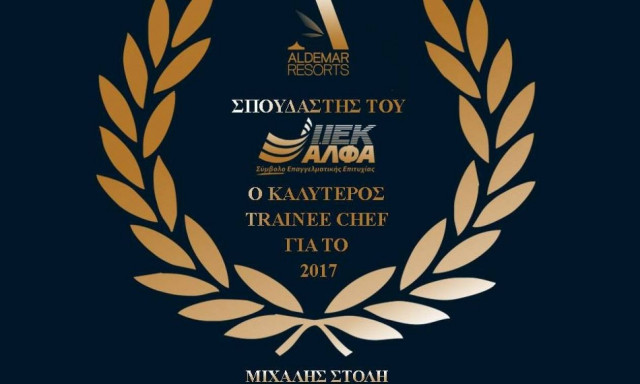 Η ALDEMAR βραβεύει και φέτος σπουδαστή Τουριστικών Επαγγελμάτων του ΙΕΚ ΑΛΦΑ