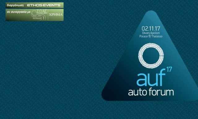 «Κορυφαίοι Έλληνες και Διεθνείς Ομιλητές στο Auto Forum 2017»