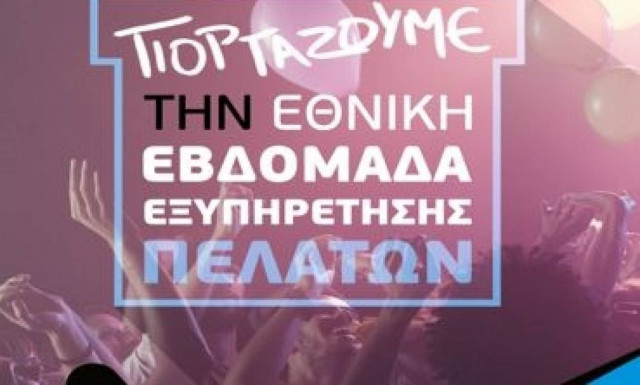 Εθνική Εβδομάδα Εξυπηρέτησης Πελατών στα καταστήματα WIND