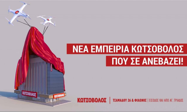 Νέα εμπειρία Κωτσόβολος στον Πειραιά που σε ανεβάζει!
