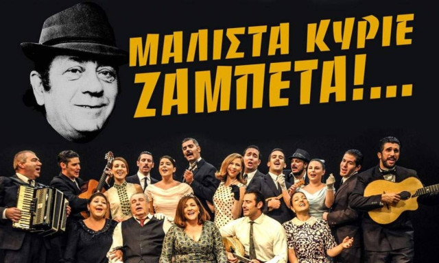 Μάλιστα Κύριε Ζαμπέτα!… στο Θέατρο Αλίκη