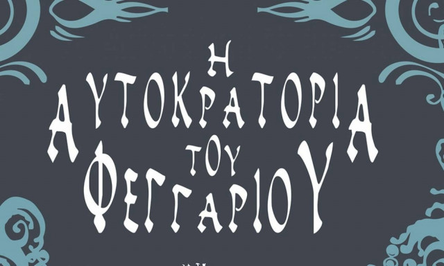 Η Αυτοκρατορία του Φεγγαριού: Η Καρδιά του Δαίμονα – Γιώργος Αγγελίδης