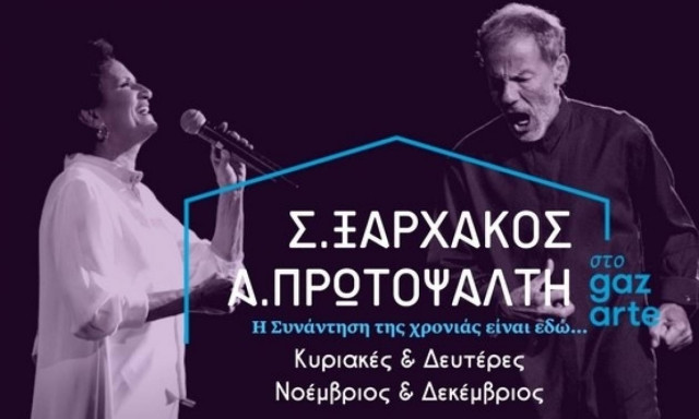 Σταύρος Ξαρχάκος - Άλκηστις Πρωτοψάλτη: Η συνάντηση κορυφής συνεχίζεται στο gazarte!