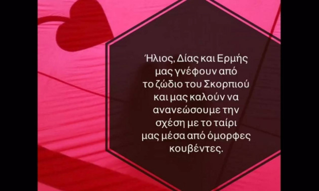 Ζώδια Σήμερα 25/10: Μια ιδανική μέρα για να ανανεώσουμε τη σχέση μας και να ξεδώσουμε
